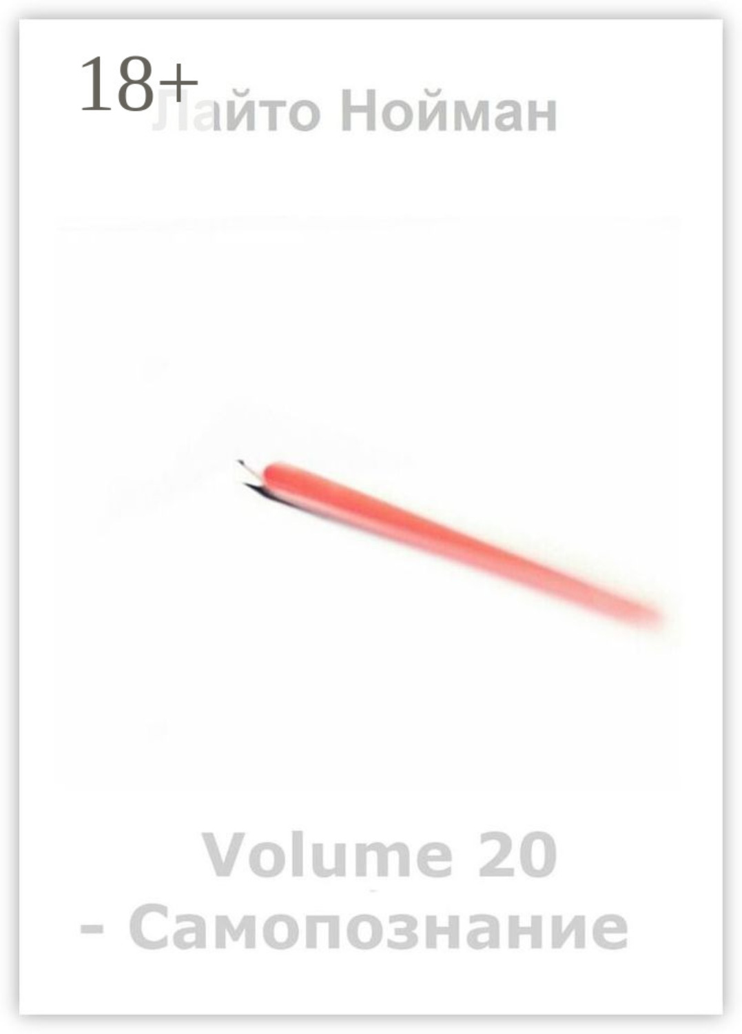 Обложка книги «Volume 20 – Самопознание»