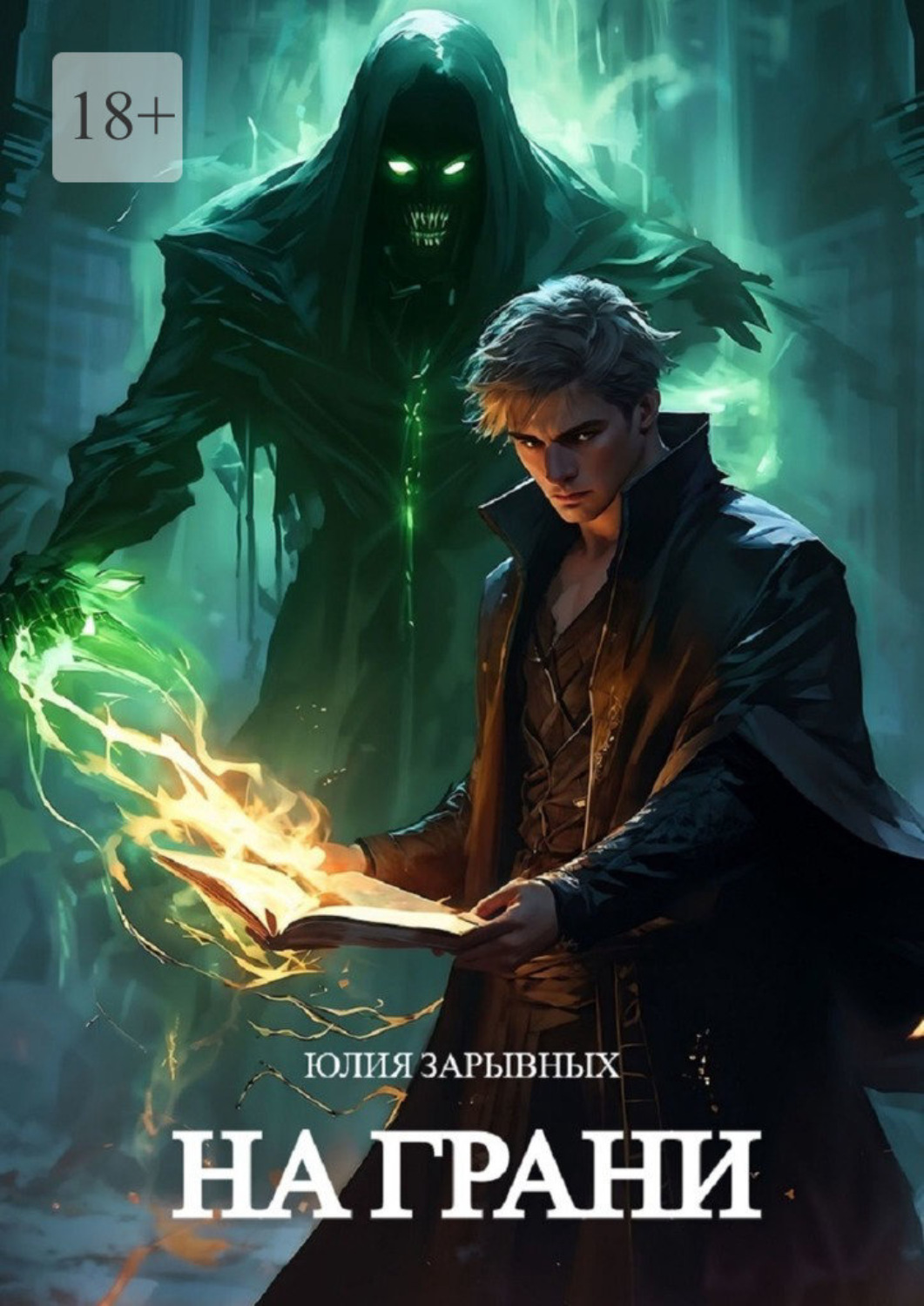 Обложка книги «На грани»