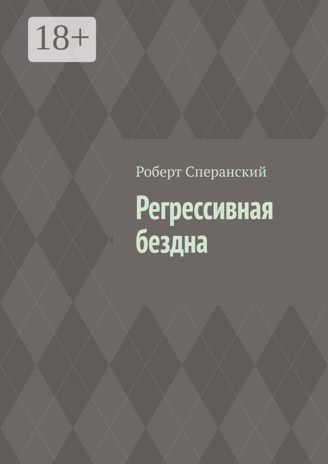 Обложка книги «Регрессивная бездна»