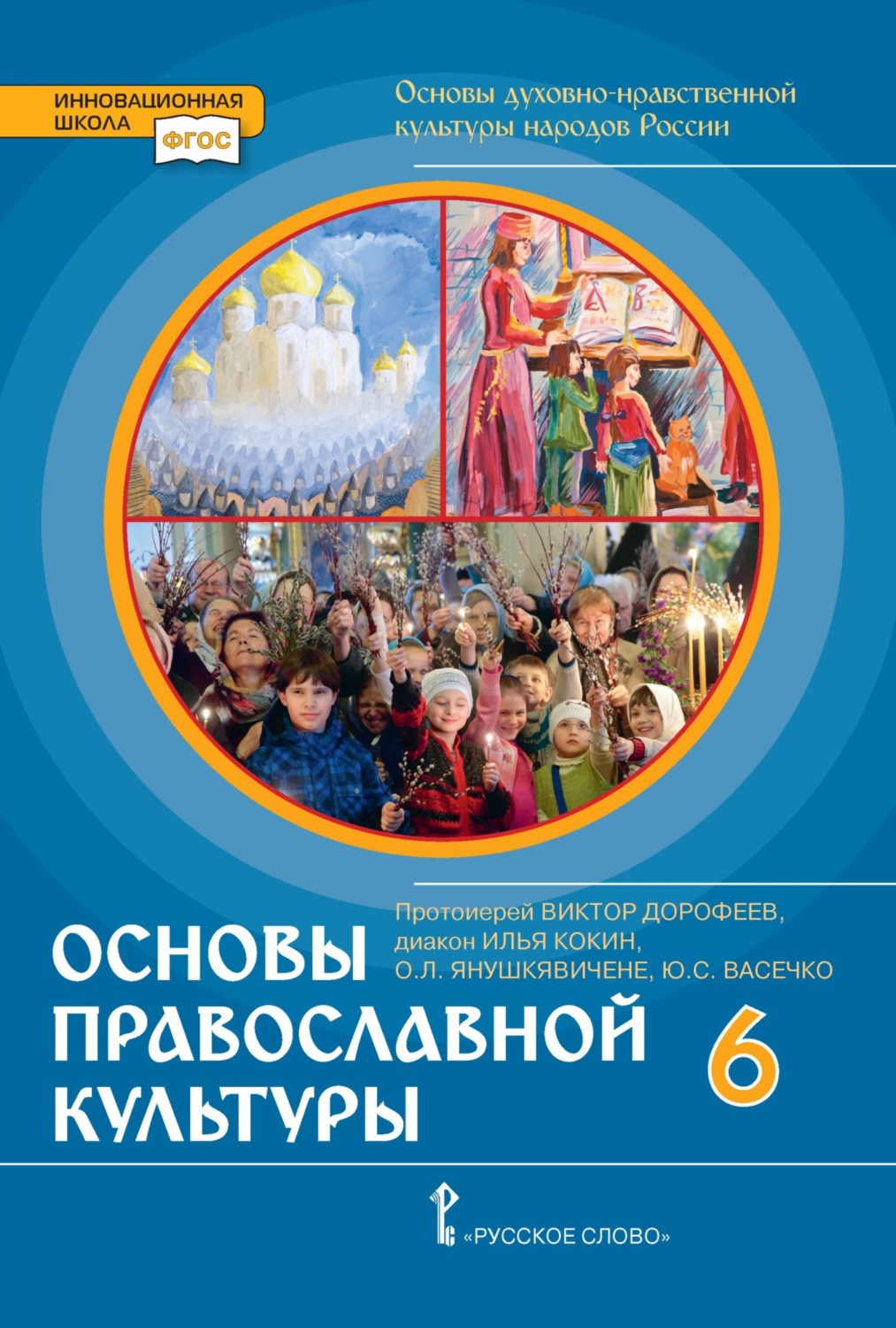 Обложка книги «Основы духовно-нравственной культуры народов России. Основы православной культуры. 6 класс»