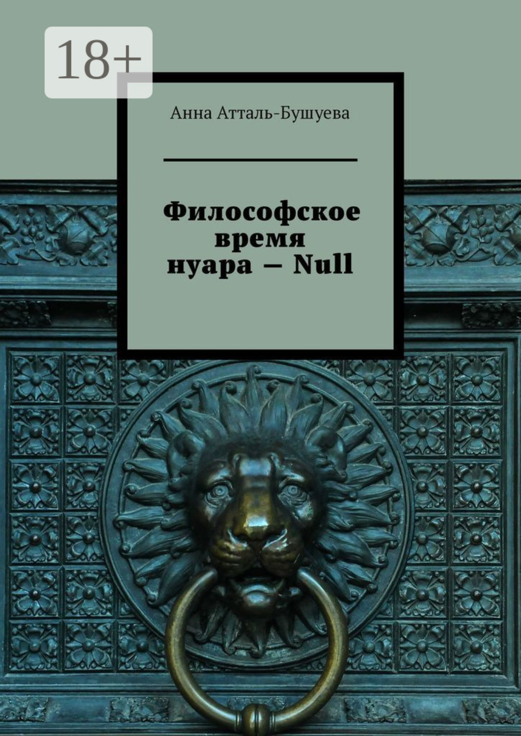 Обложка книги «Философское время нуара – Null»