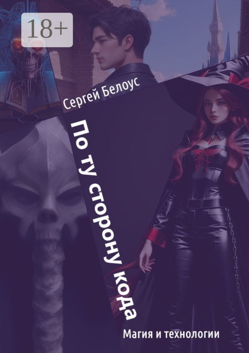 Обложка книги «По ту сторону кода. Магия и технологии»