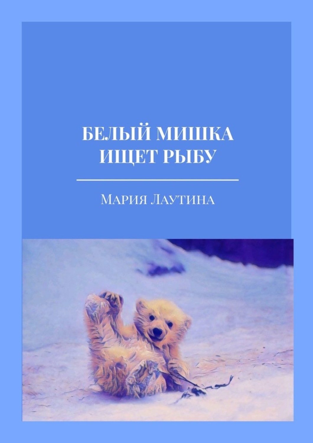 Обложка книги «Белый мишка ищет рыбу»
