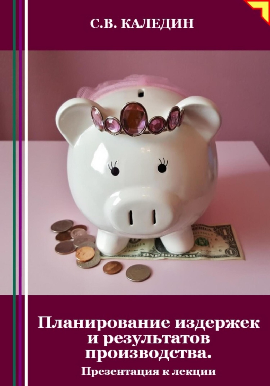 Обложка книги «Планирование издержек и результатов производства. Презентация к лекции»