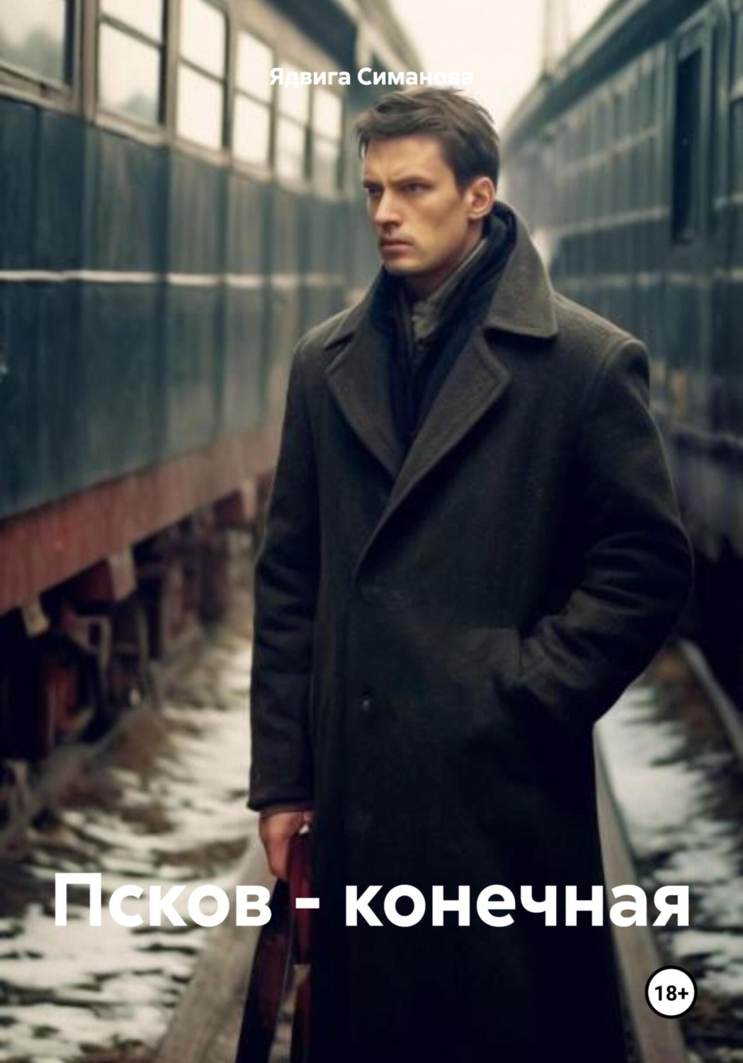 Обложка книги «Псков – конечная»