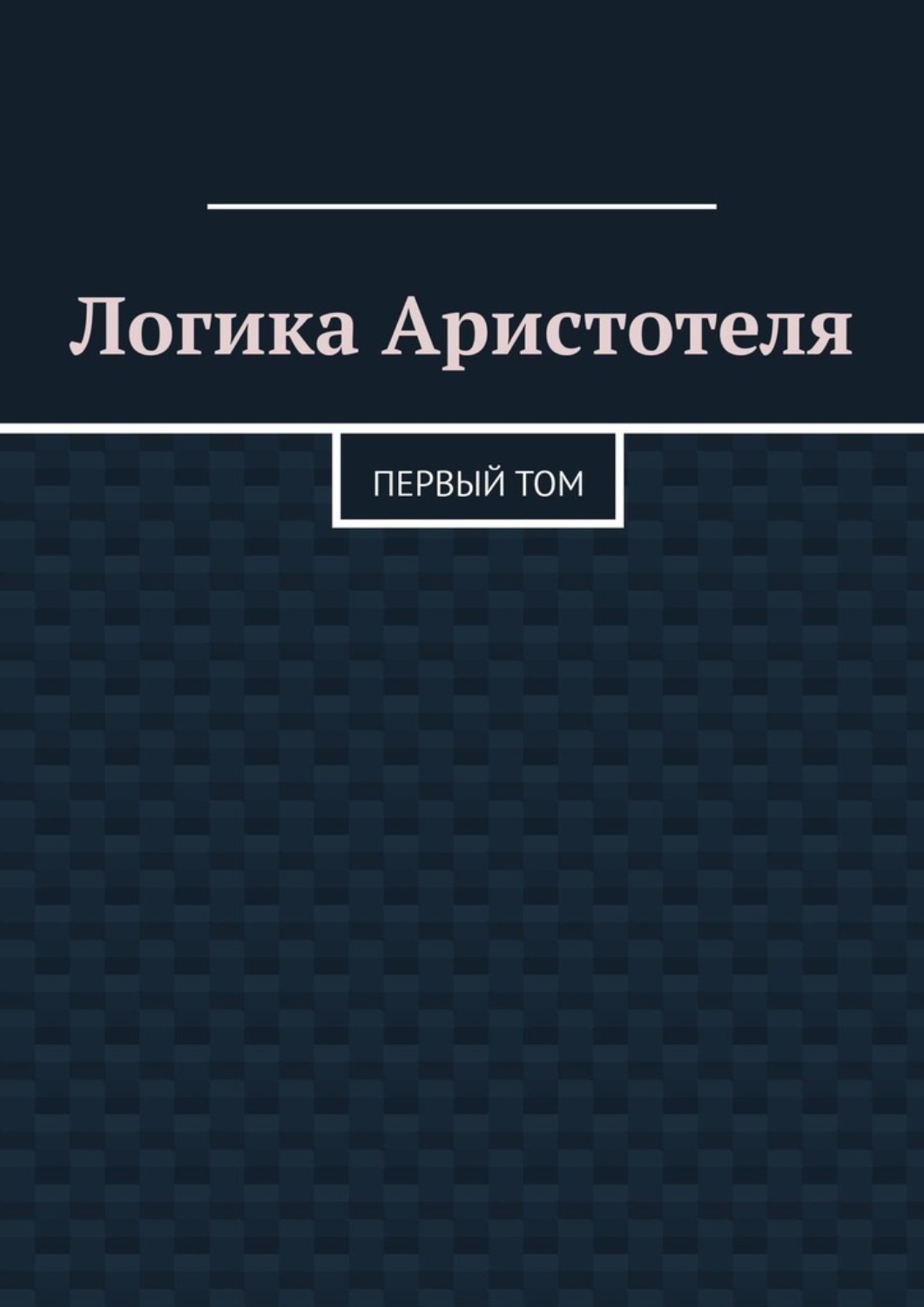 Обложка книги «Логика Аристотеля. Первый том»