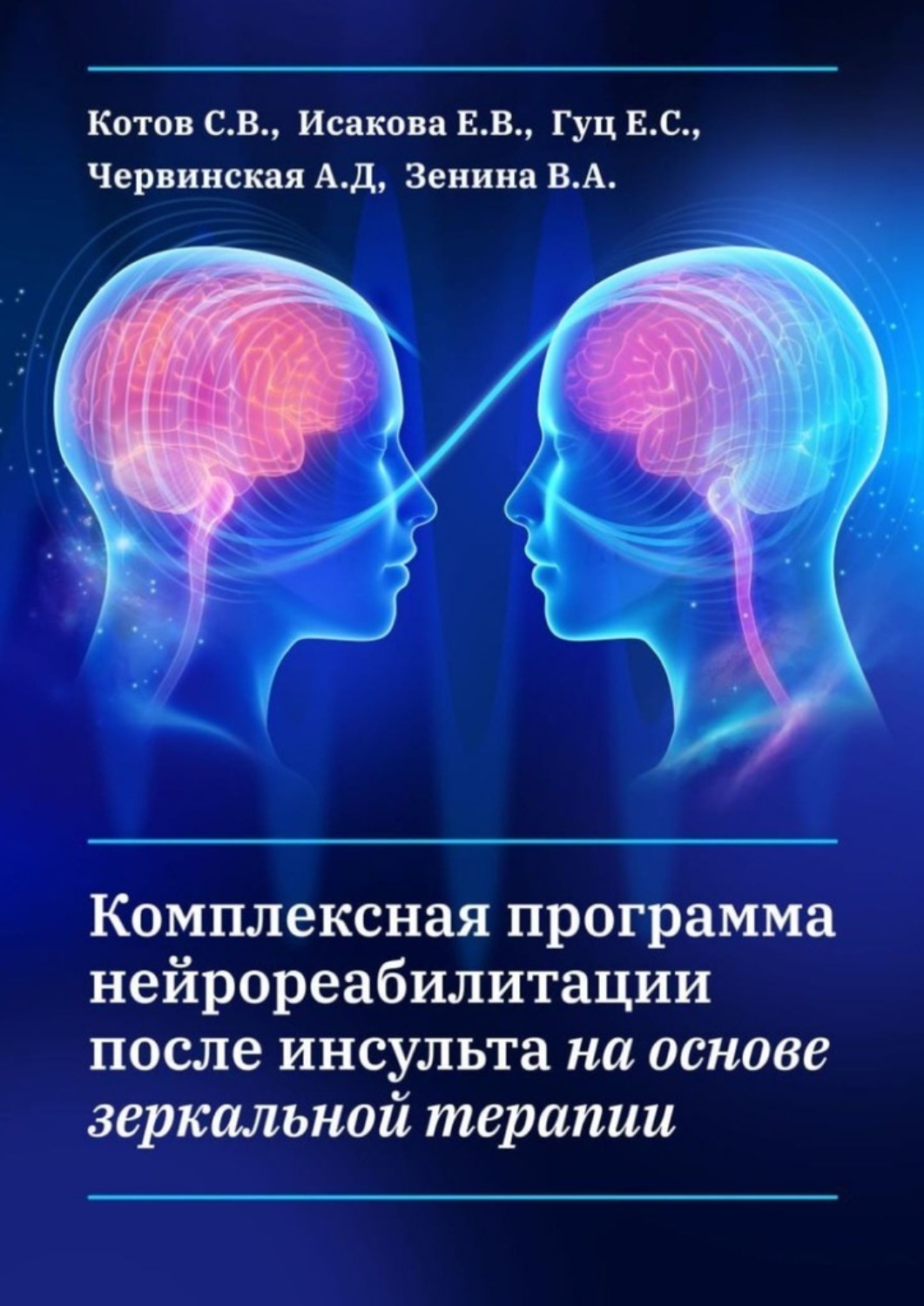 Обложка книги «Комплексная программа нейрореабилитации после инсульта на основе зеркальной терапии»
