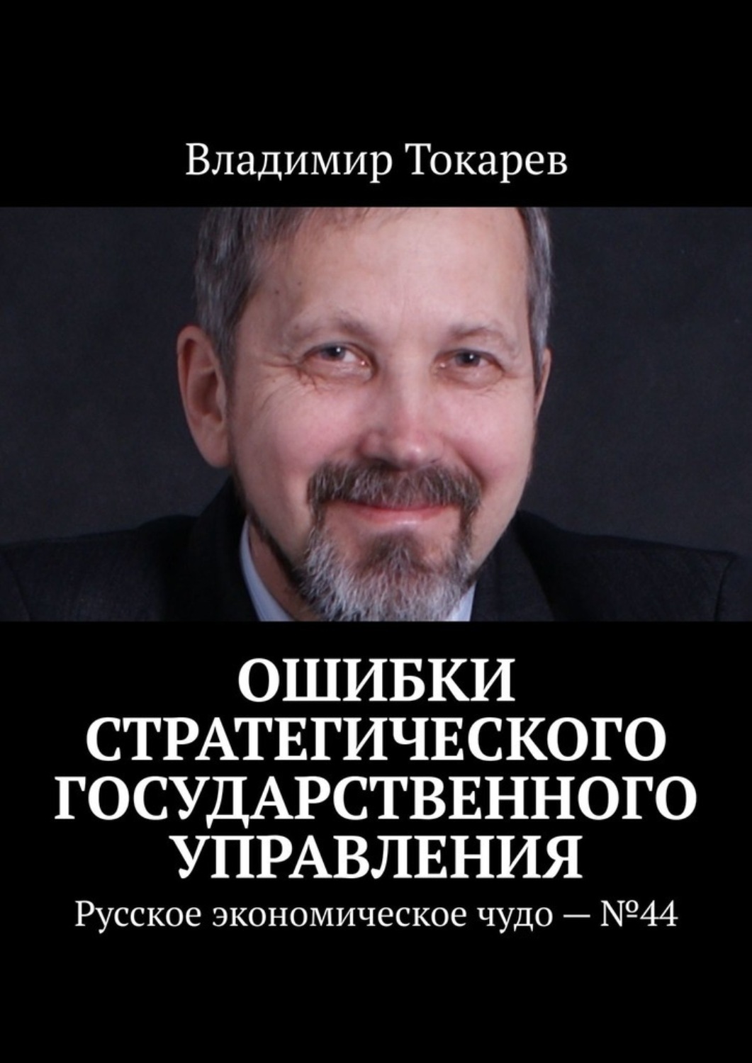 Обложка книги «Ошибки стратегического государственного управления. Русское экономическое чудо – №44»