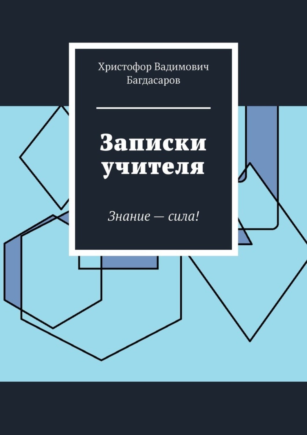 Обложка книги «Записки учителя. Знание – сила!»