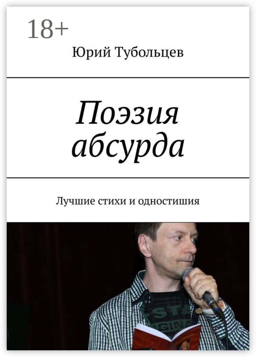 Обложка книги «Поэзия абсурда. Лучшие стихи и одностишия»