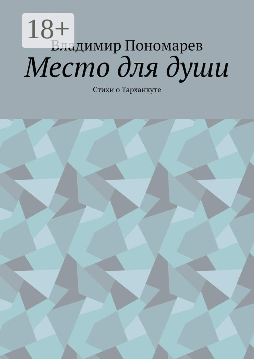 Обложка книги «Место для души. Стихи о Тарханкуте»
