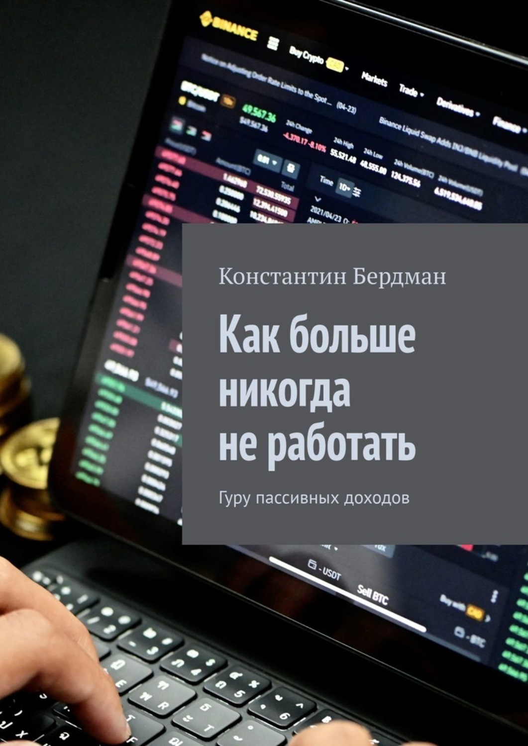 Обложка книги «Как больше никогда не работать. Гуру пассивных доходов»