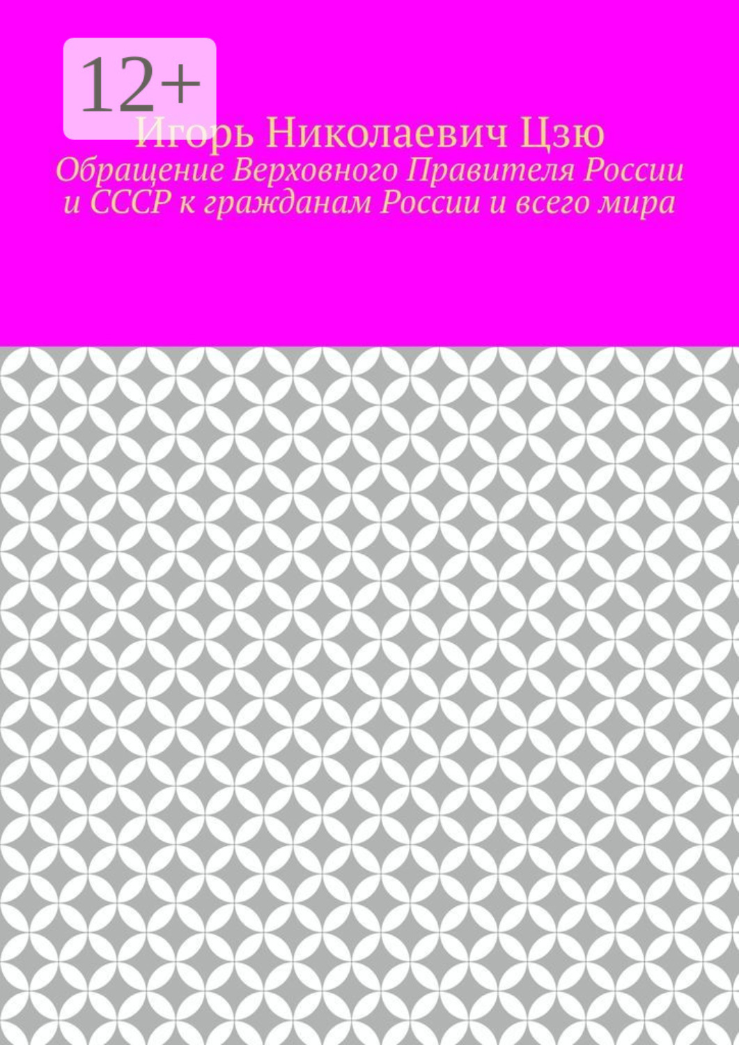 Обложка книги «Обращение Верховного Правителя России и СССР к гражданам России и всего мира»