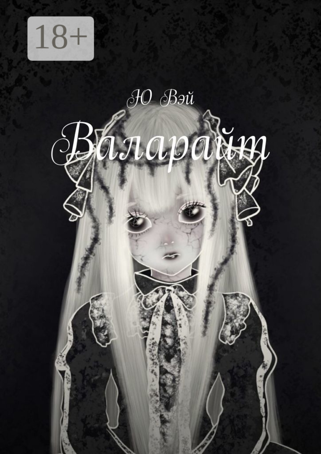 Обложка книги «Валарайт»