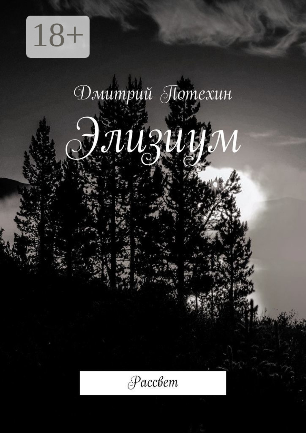 Обложка книги «Элизиум. Рассвет»