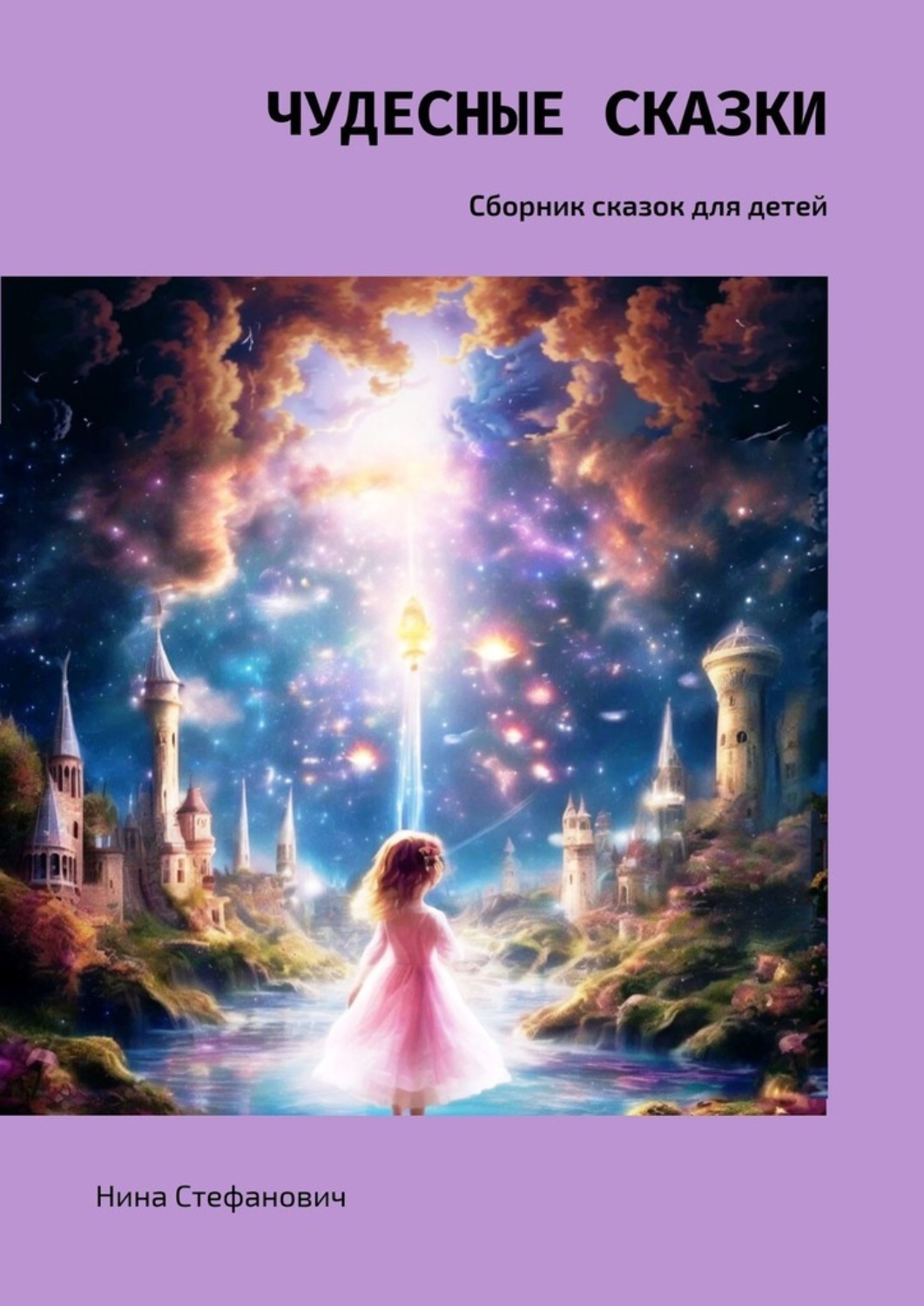 Обложка книги «Чудесные сказки. Сборник сказок для детей»
