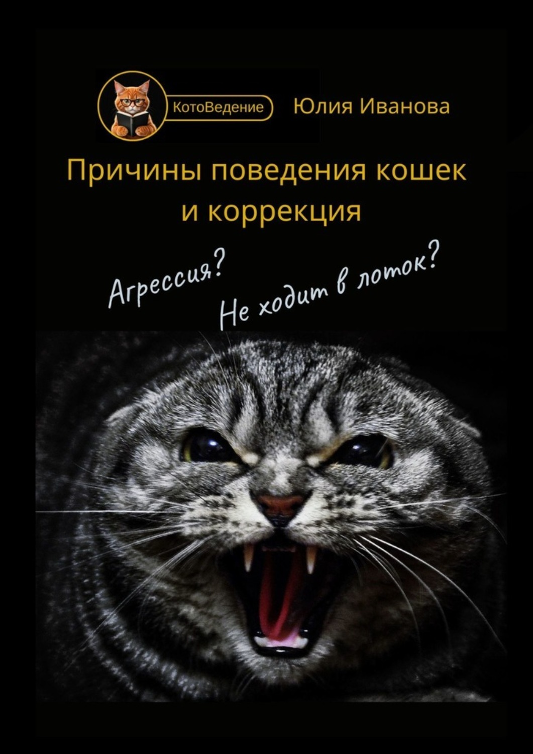 Обложка книги «Котоведение. Причины поведения кошек и коррекция»