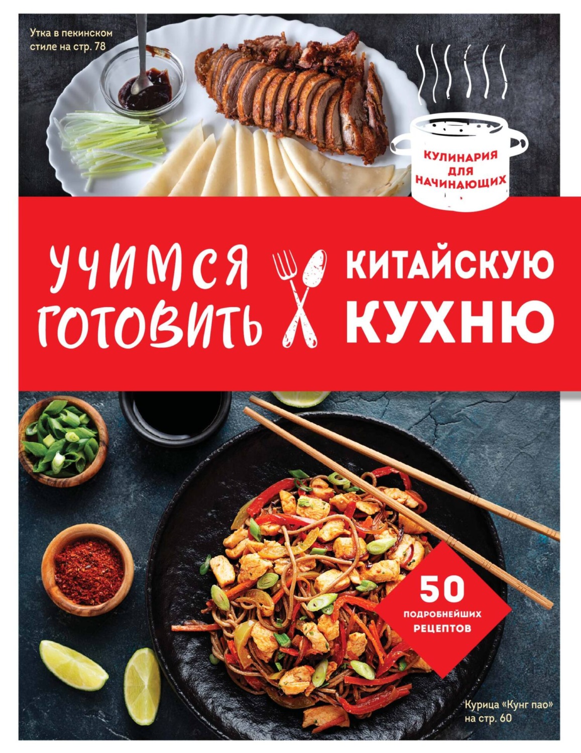 Обложка книги «Учимся готовить китайскую кухню»