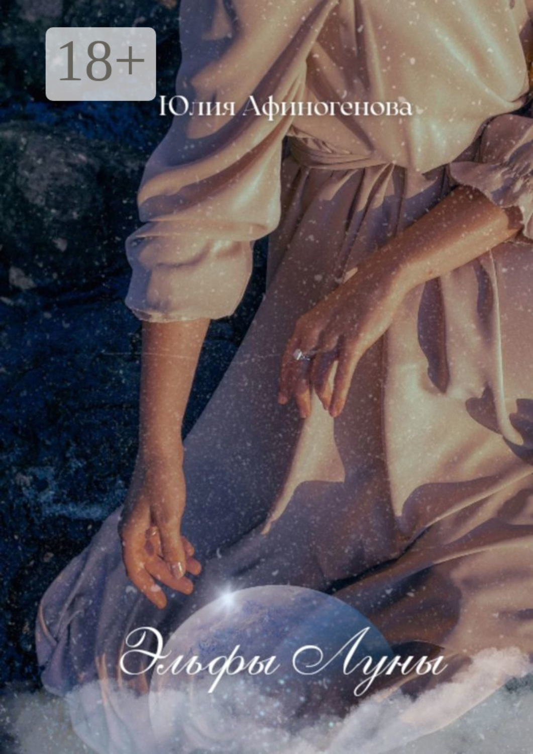 Обложка книги «Эльфы Луны»