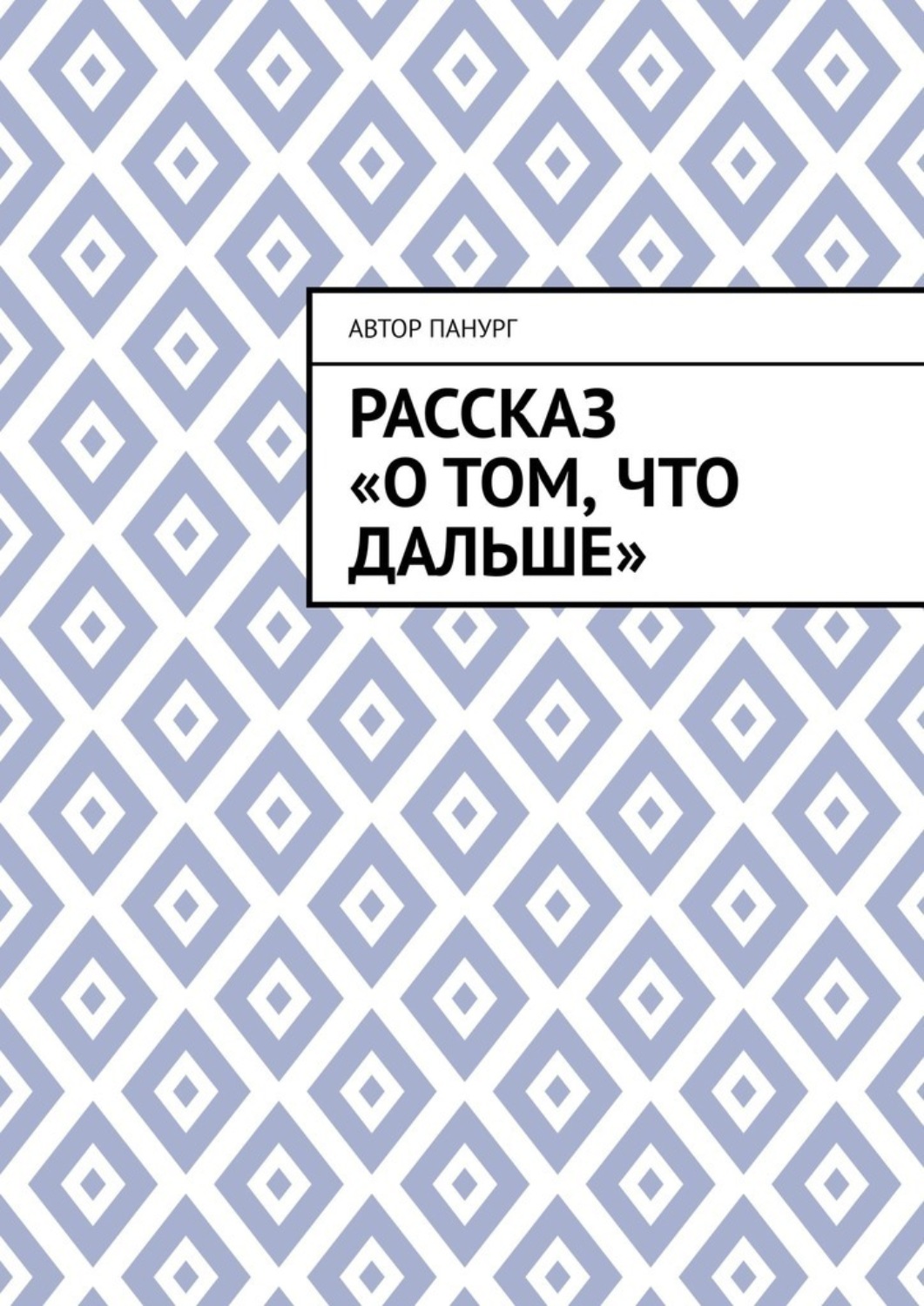 Обложка книги «Рассказ «О том, что дальше»»