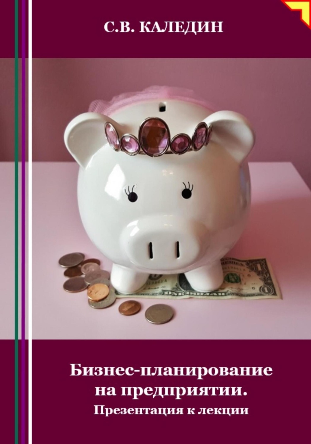 Обложка книги «Бизнес-планирование на предприятии. Презентация к лекции»