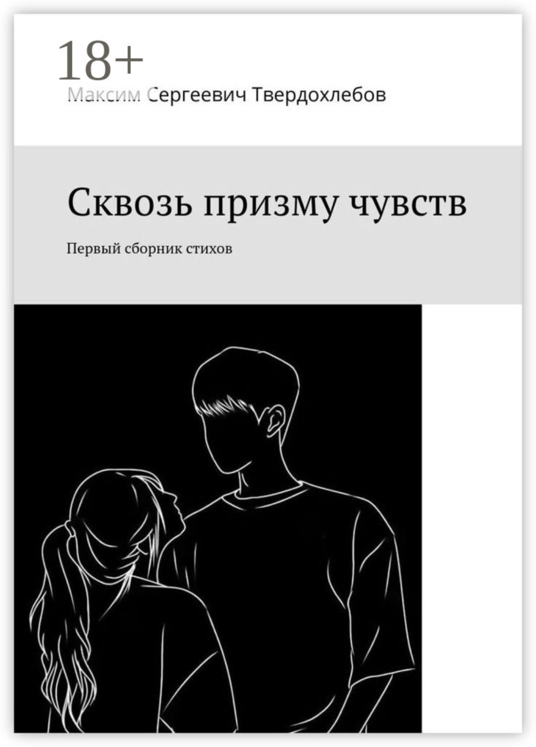 Обложка книги «Сквозь призму чувств. Первый сборник стихов»