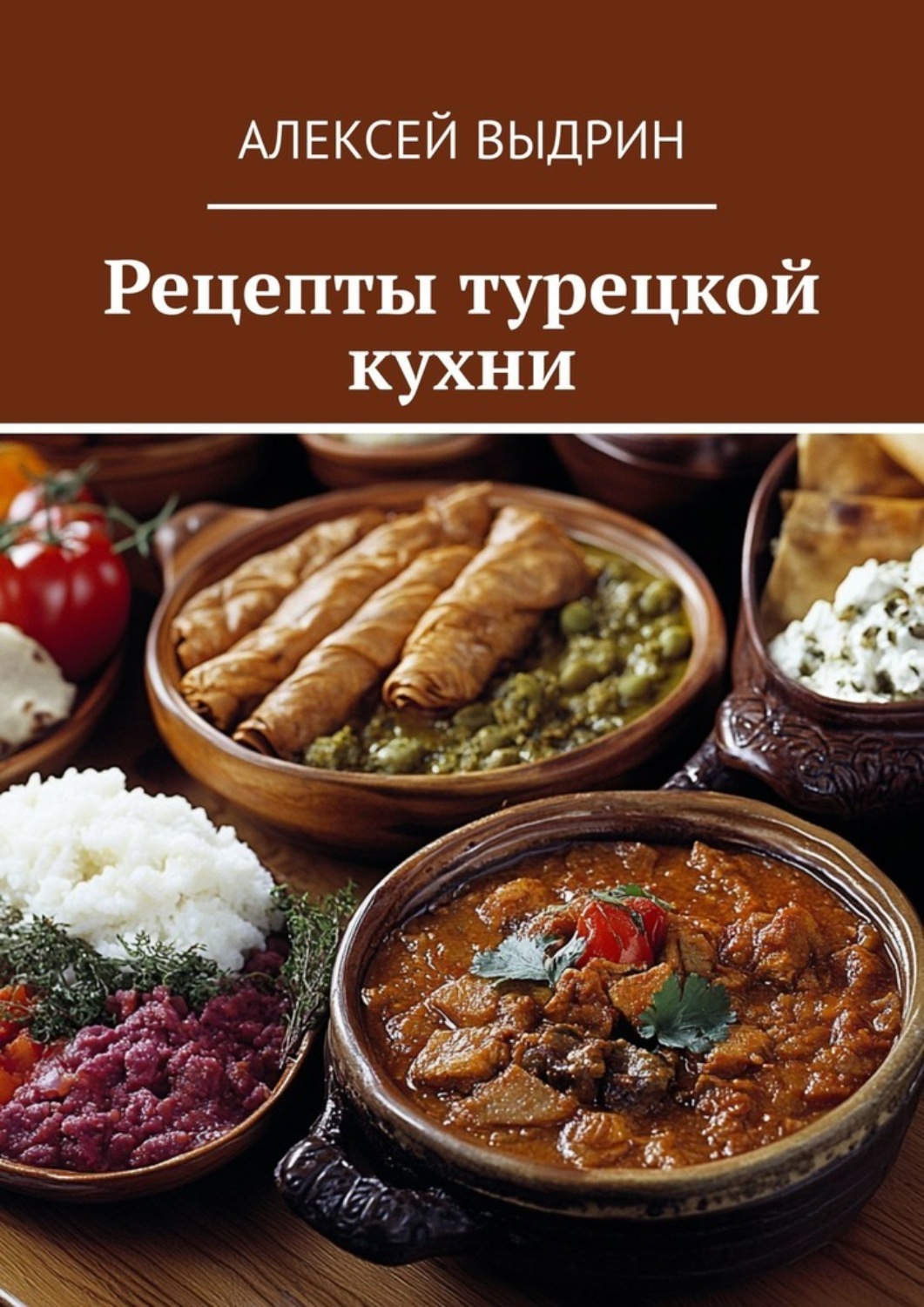 Обложка книги «Рецепты турецкой кухни»