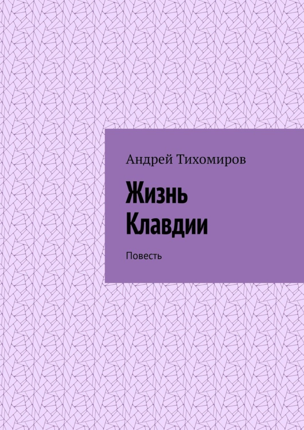 Обложка книги «Жизнь Клавдии. Повесть»