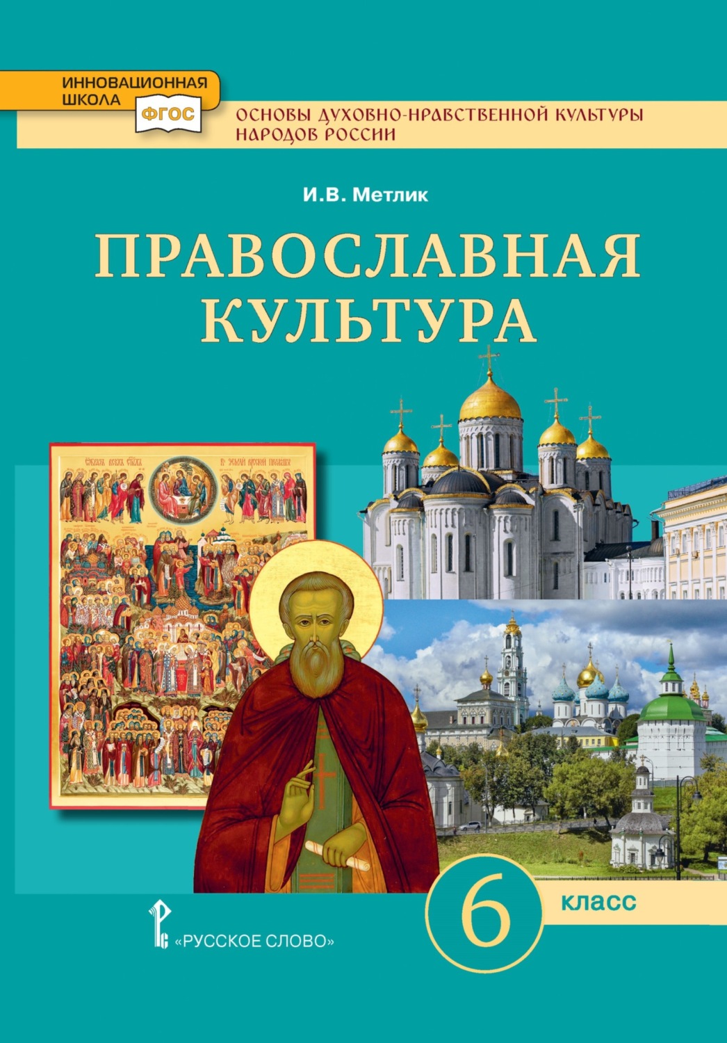 Обложка книги «Основы духовно-нравственной культуры народов России. Православная культура. 6 класс»