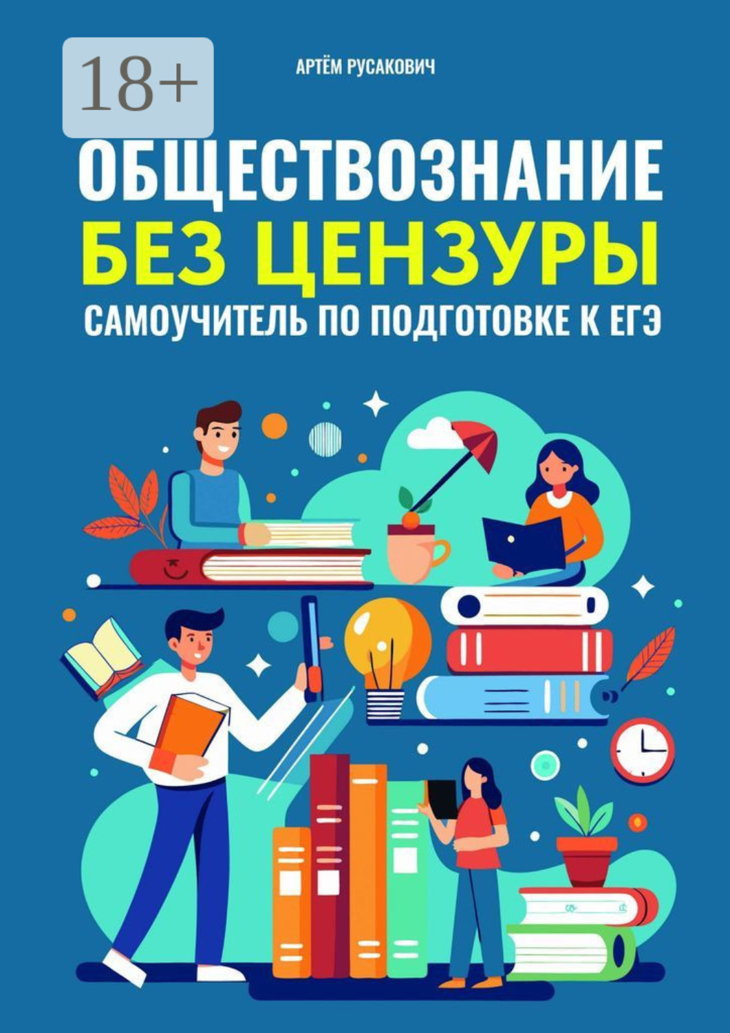 Обложка книги «Обществознание без цензуры. Самоучитель по подготовке к ЕГЭ»