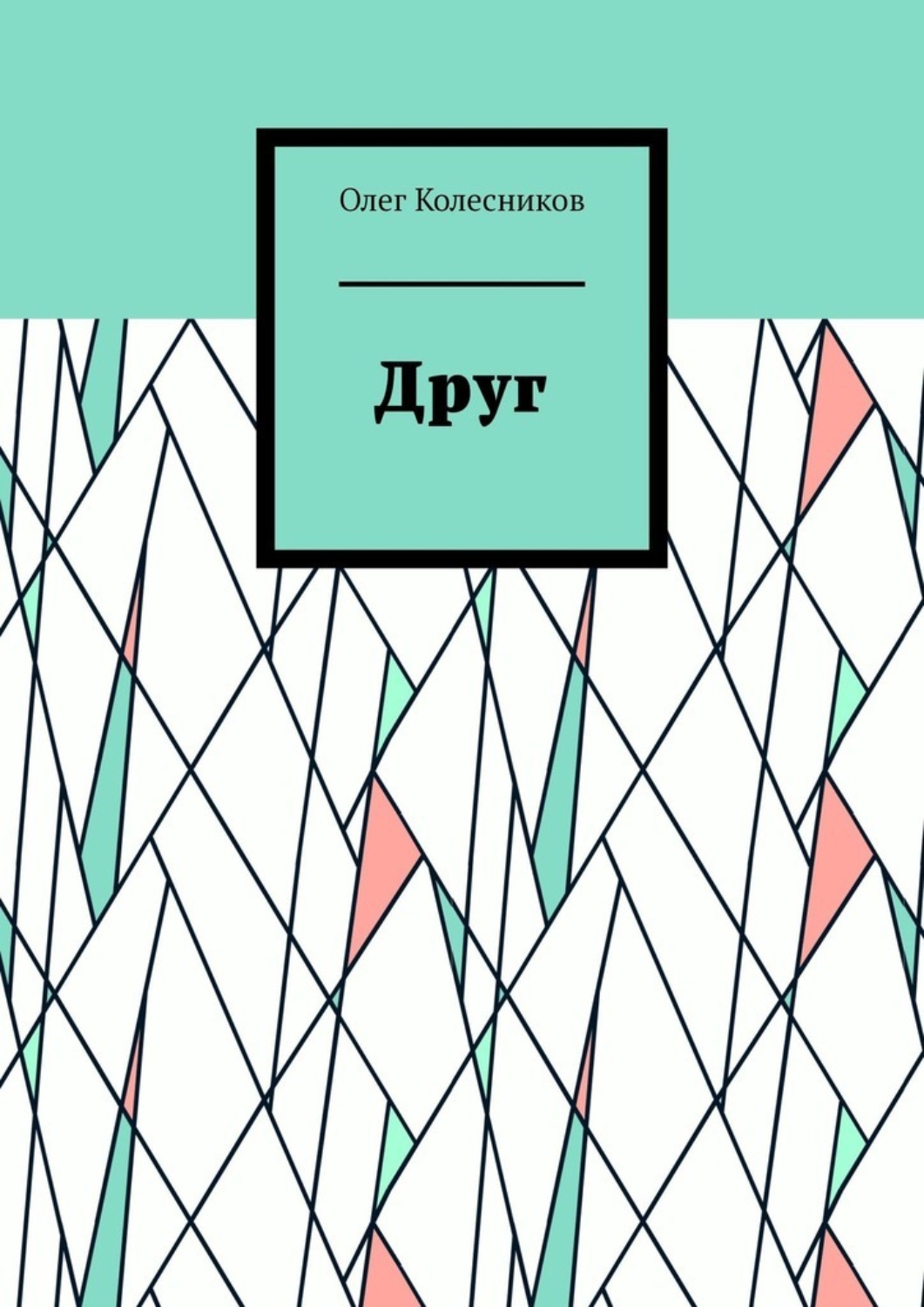 Обложка книги «Друг»