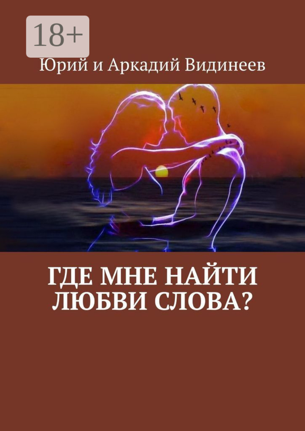 Обложка книги «Где мне найти любви слова?»