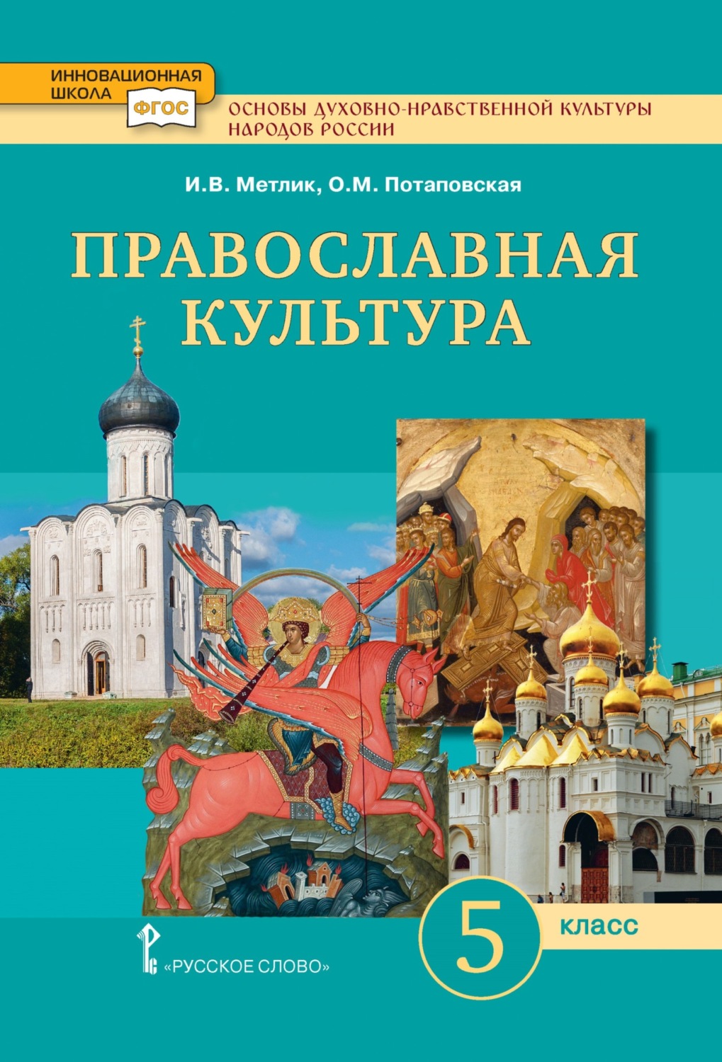 Обложка книги «Основы духовно-нравственной культуры народов России. Православная культура. 5 класс»