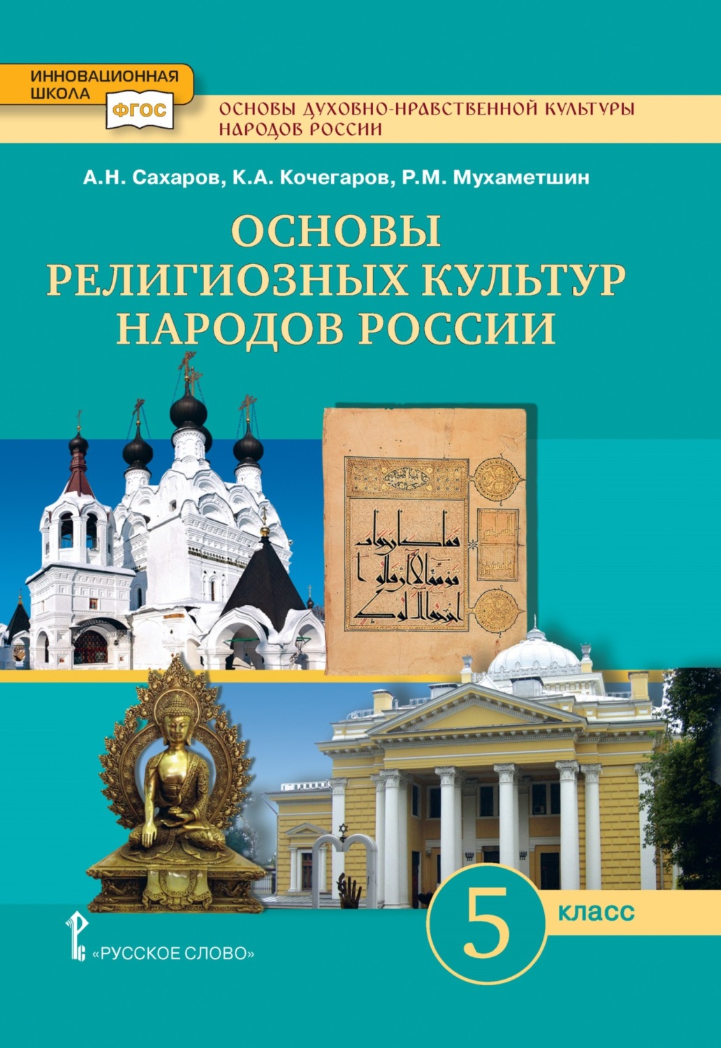 Обложка книги «Основы духовно-нравственной культуры народов России. Основы религиозных культур народов России. 5 класс»