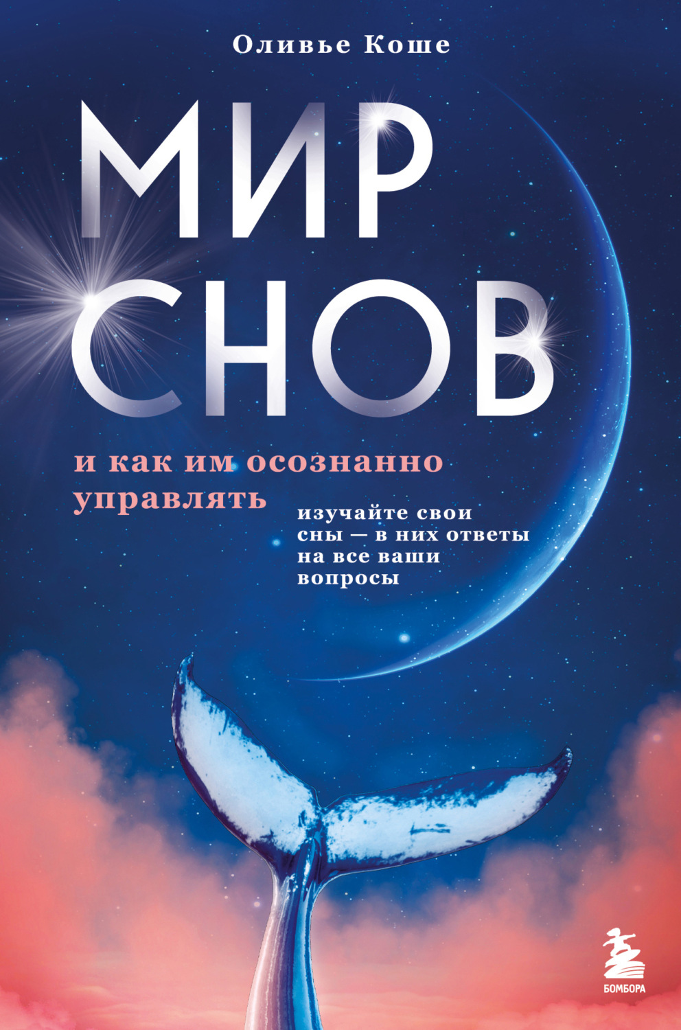 Обложка книги «Мир снов и как им осознанно управлять»