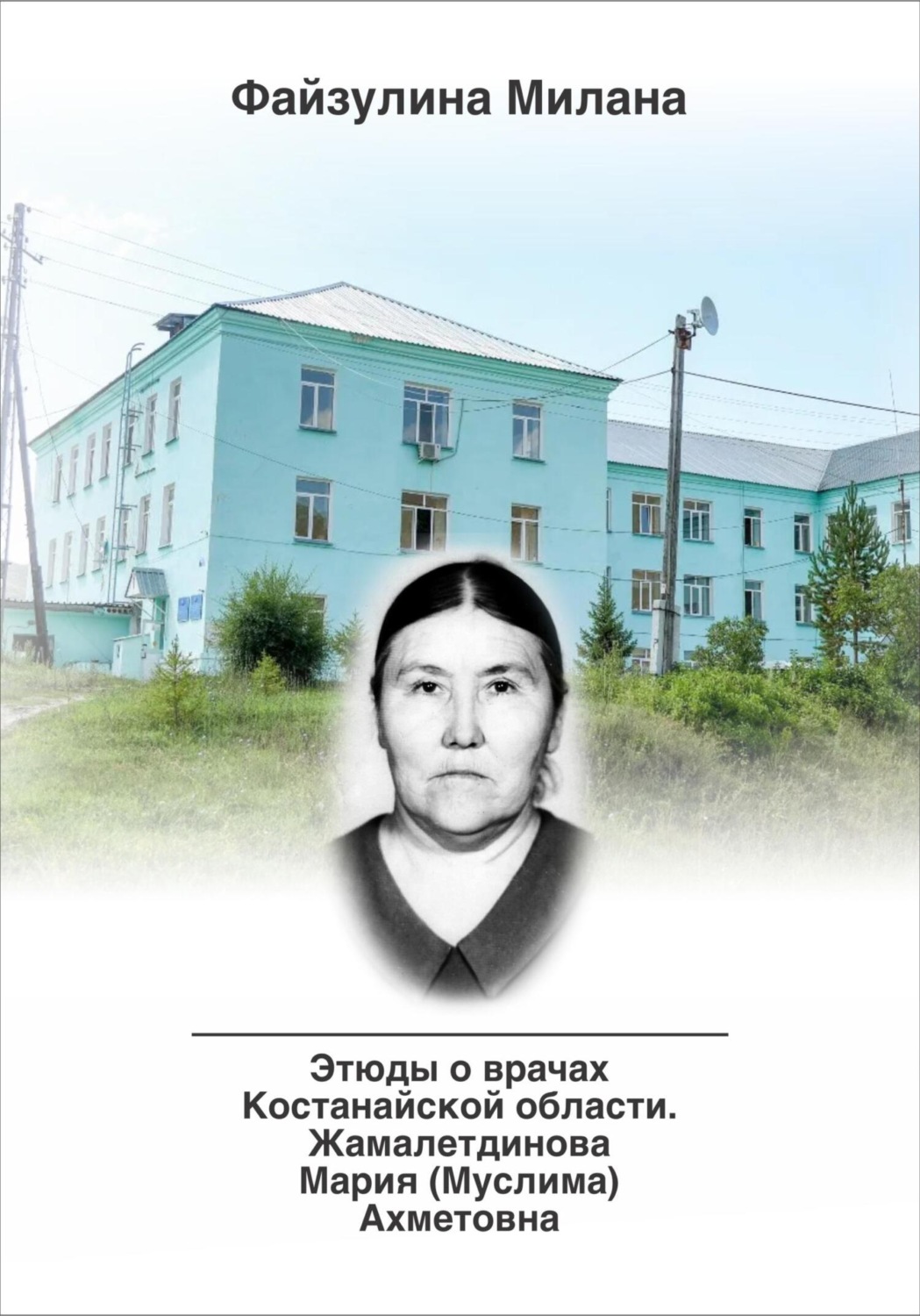 Обложка книги «Этюды о врачах Костанайской области. Жамалетдинова Мария (Муслима) Ахметовна»