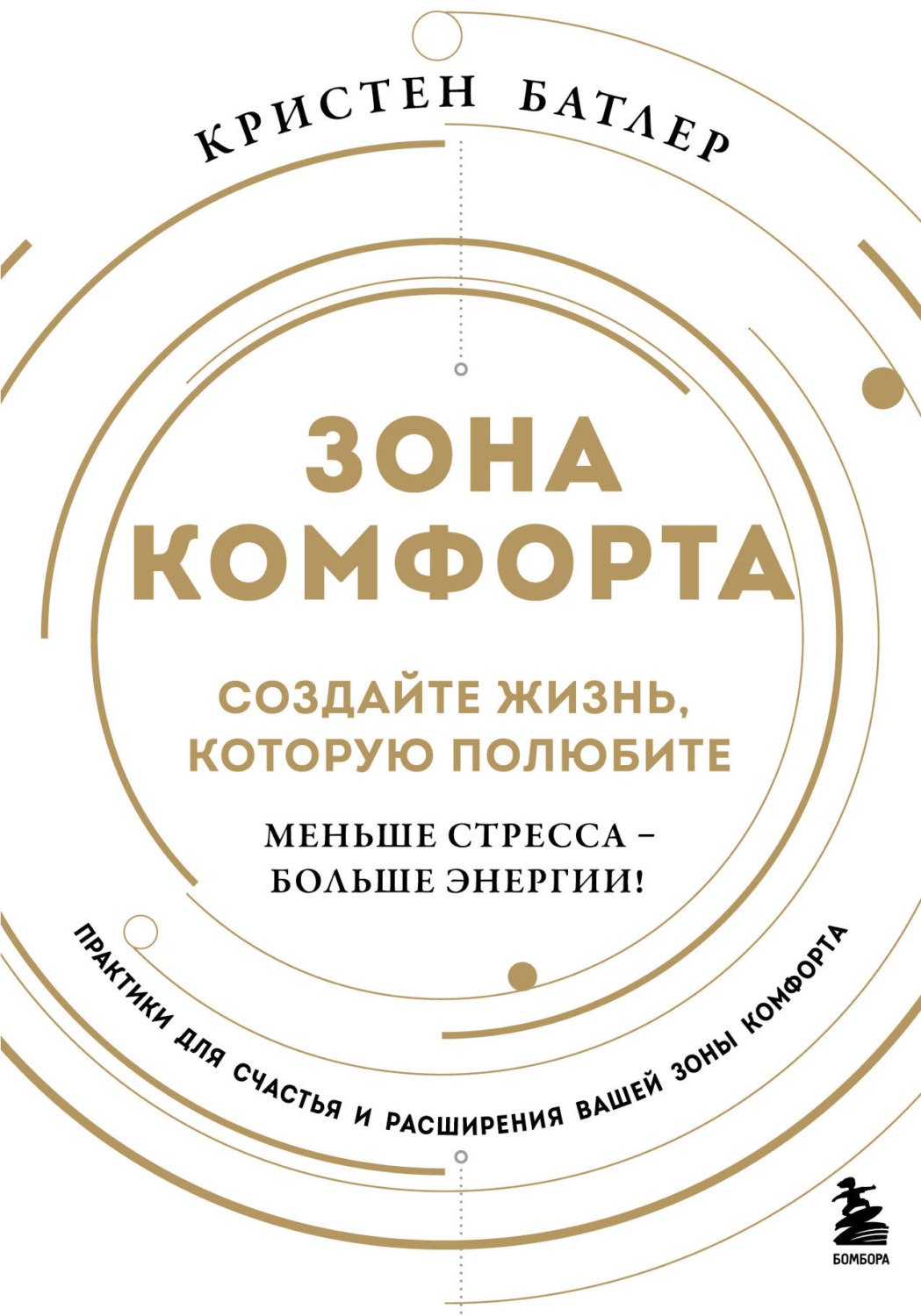 Обложка книги «Зона комфорта. Создайте жизнь, которую полюбите. Меньше стресса – больше энергии!»