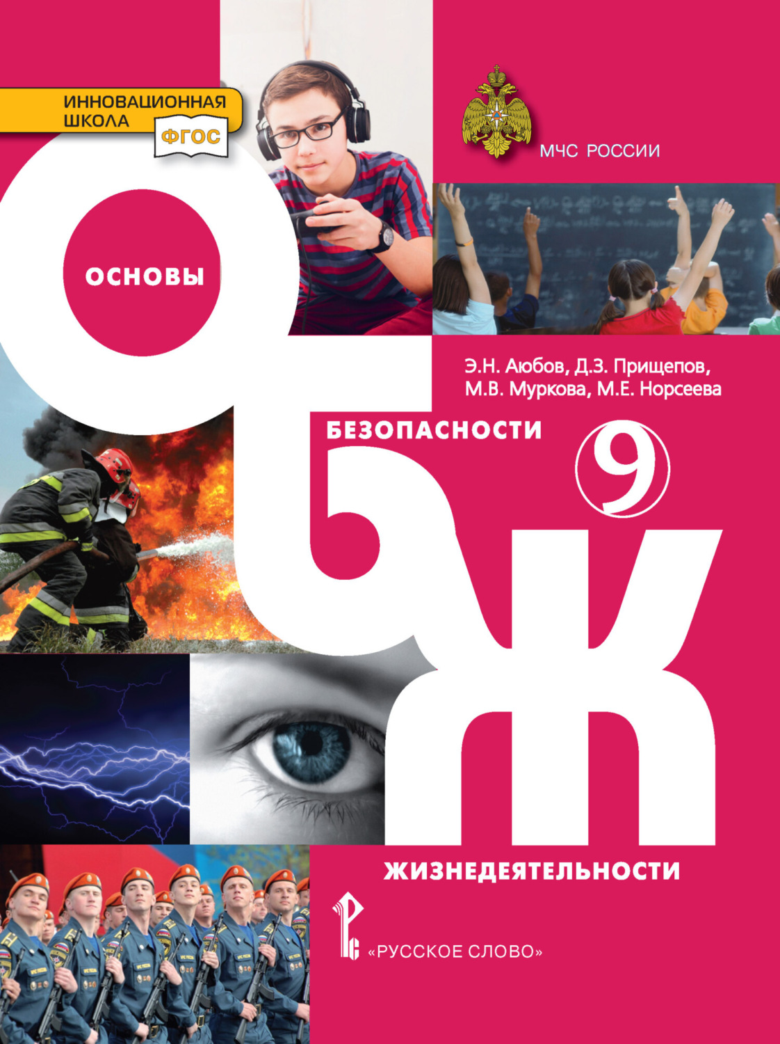 Обложка книги «Основы безопасности жизнедеятельности. 9 класс»