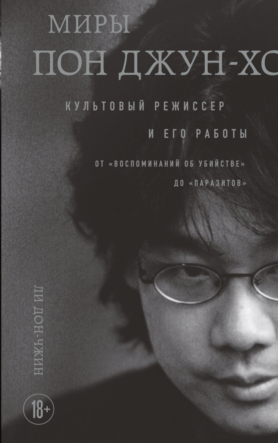 Обложка книги «Миры Пон Джун-хо. Культовый режиссер и его работы»