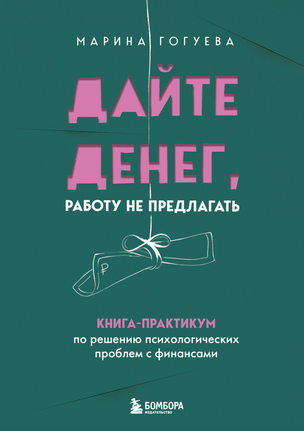 Обложка книги «Дайте денег, работу не предлагать. Книга-практикум по решению психологических проблем с финансами»