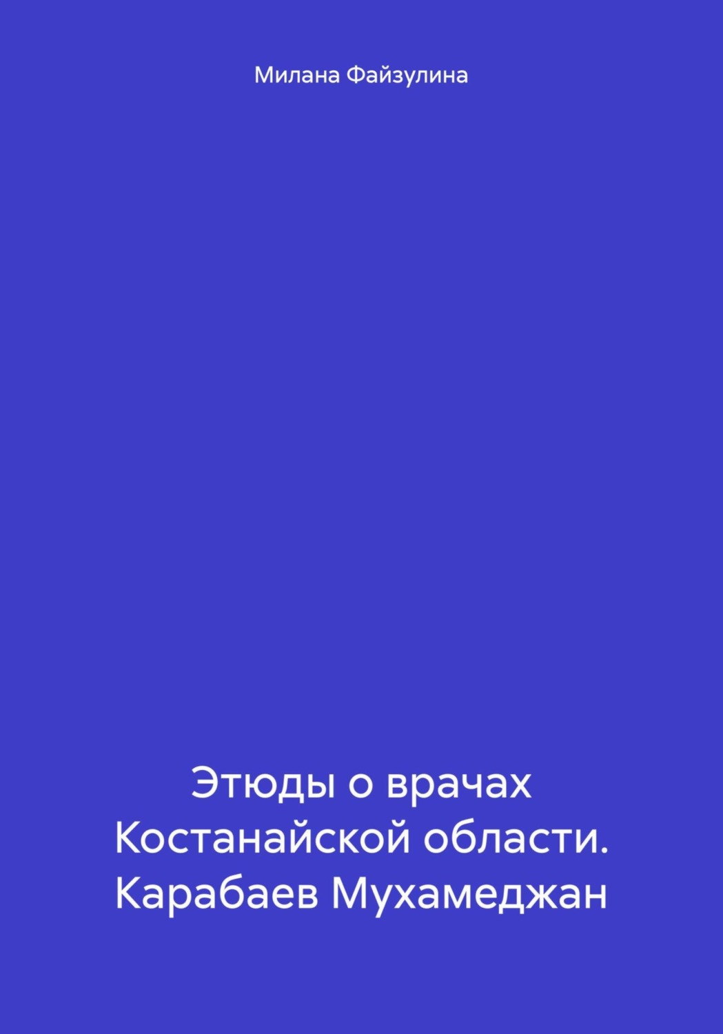 Обложка книги «Этюды о врачах Костанайской области. Карабаев Мухамеджан»
