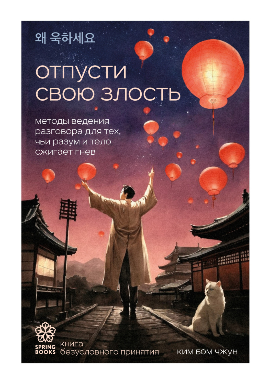 Обложка книги «Отпусти свою злость. Методы ведения разговора для тех, чьи разум и тело сжигает гнев»