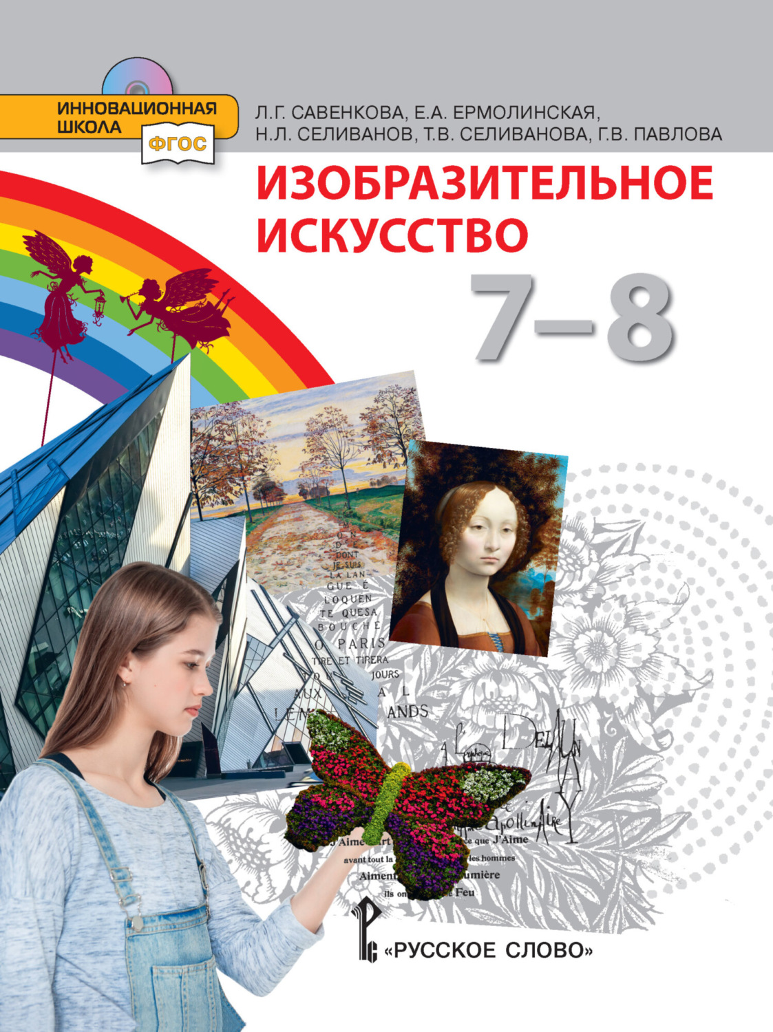 Обложка книги «Изобразительное искусство. 7 – 8 класс»