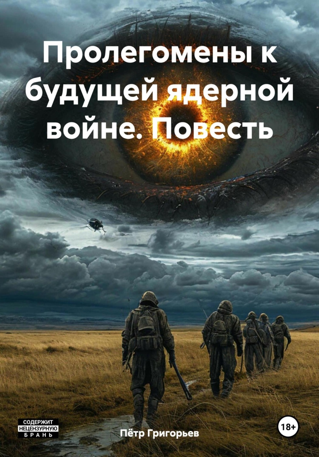 Обложка книги «Пролегомены к будущей ядерной войне. Повесть»