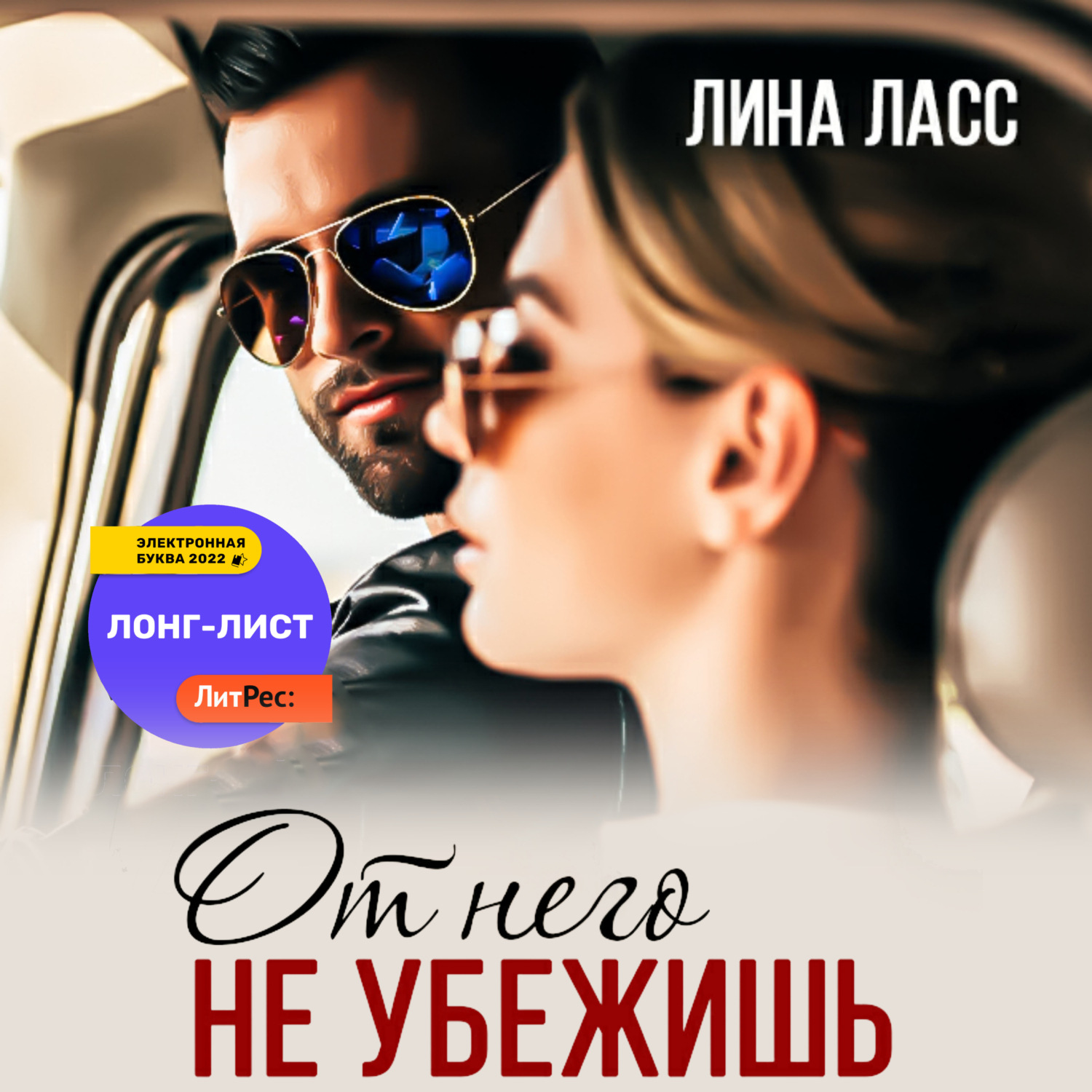 Обложка книги «От него не убежишь»