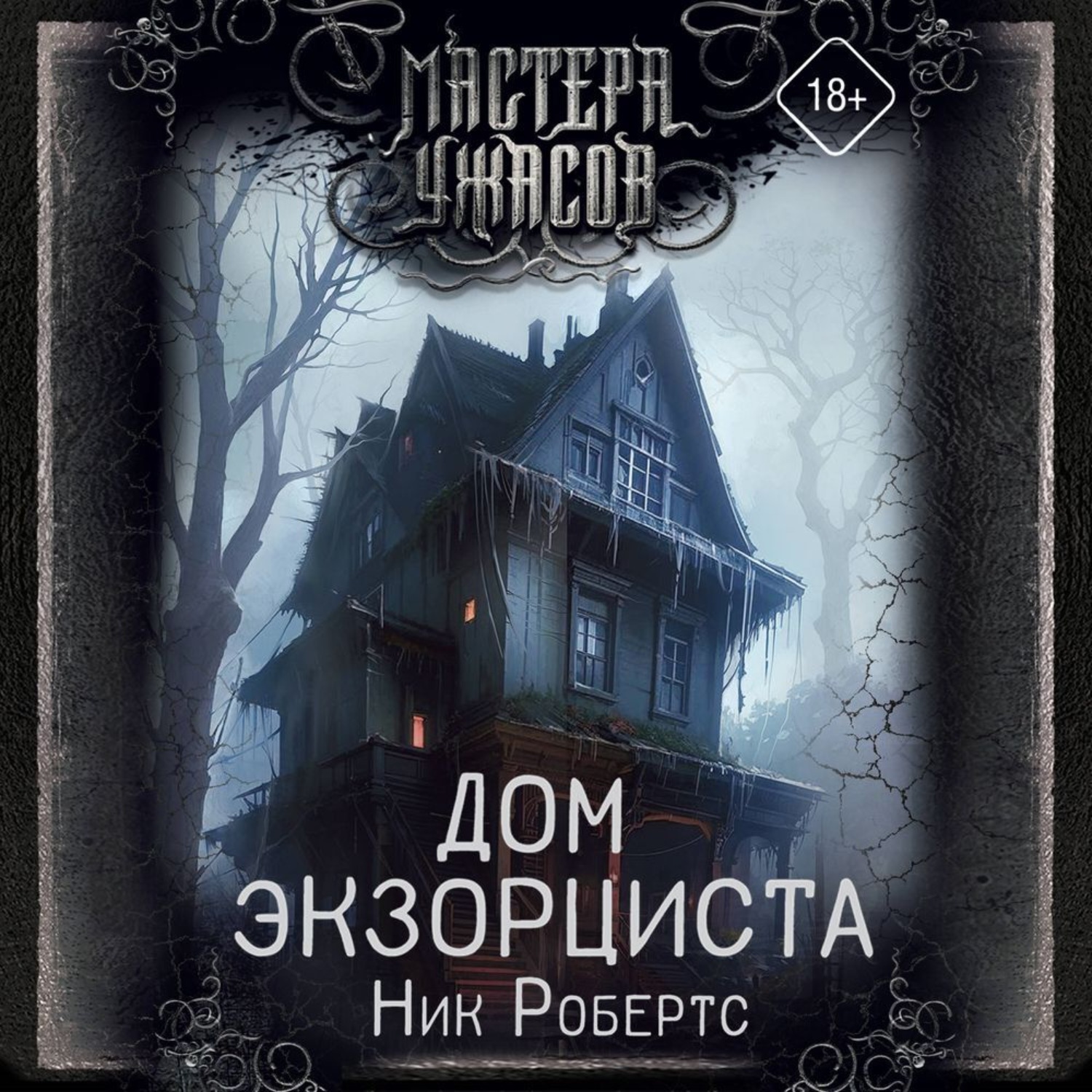 Обложка книги «Дом экзорциста»