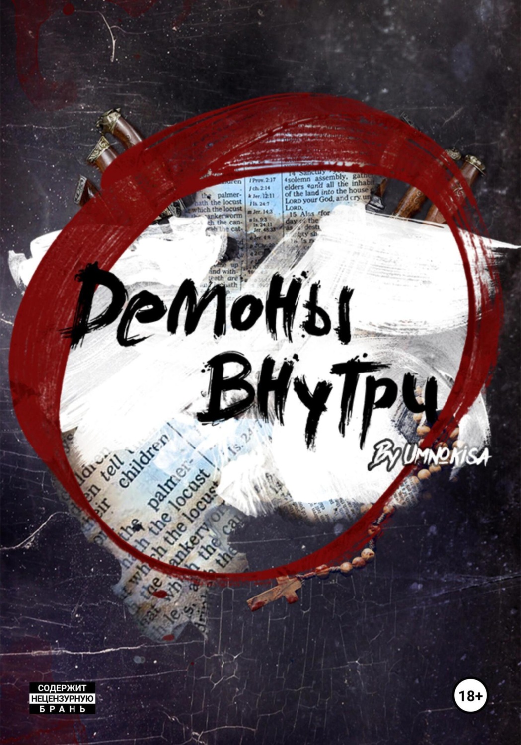Обложка книги «Демоны внутри»