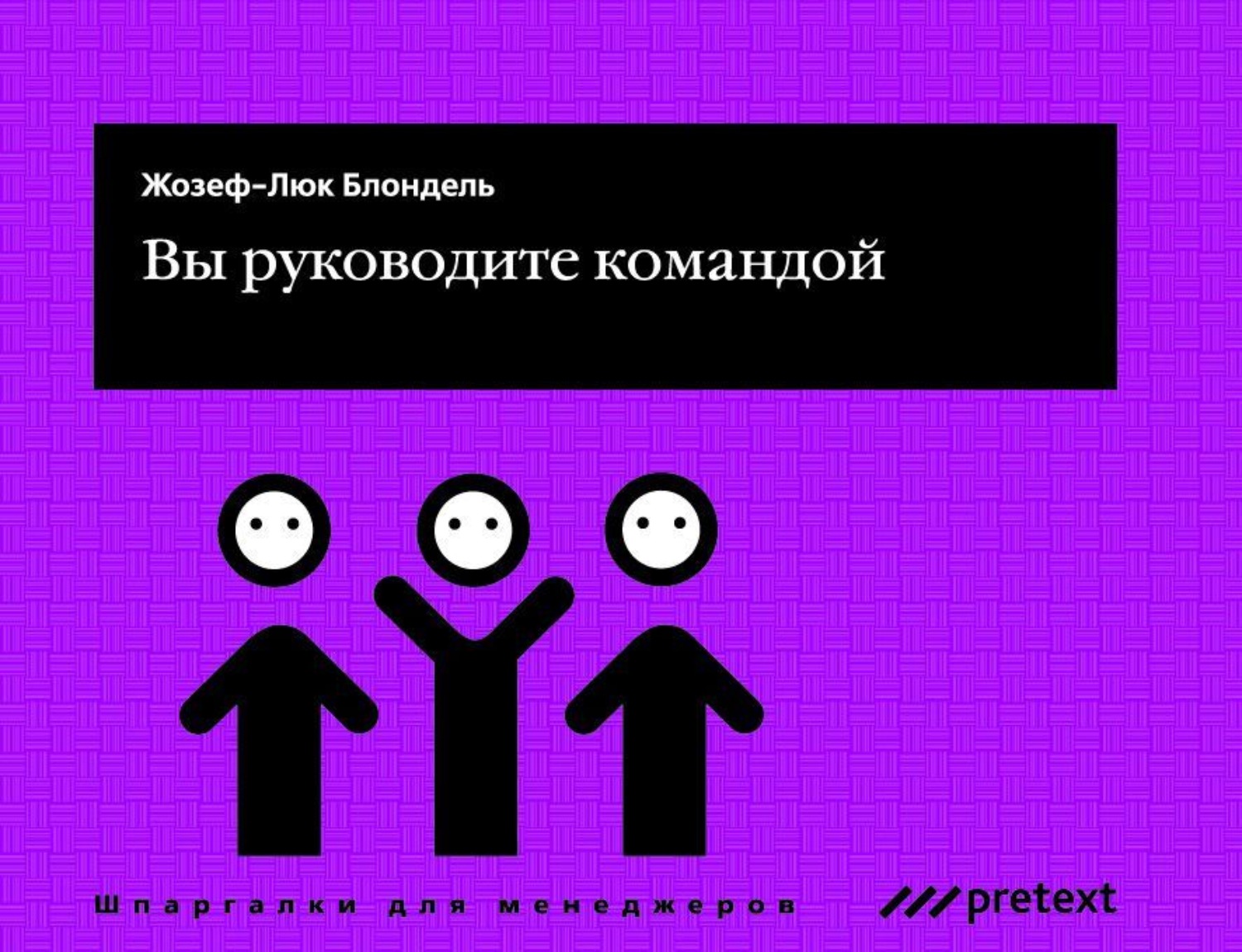 Обложка книги «Вы руководите командой»