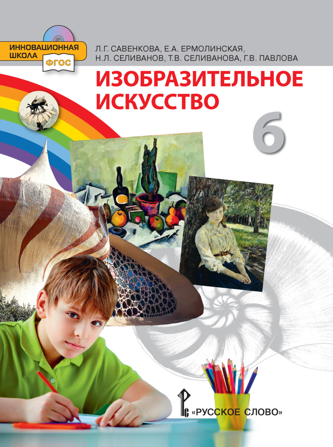 Обложка книги «Изобразительное искусство. 6 класс»