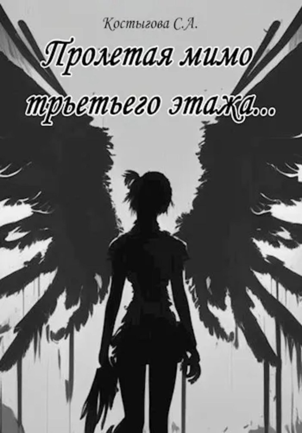 Обложка книги «Пролетая мимо третьего этажа…»